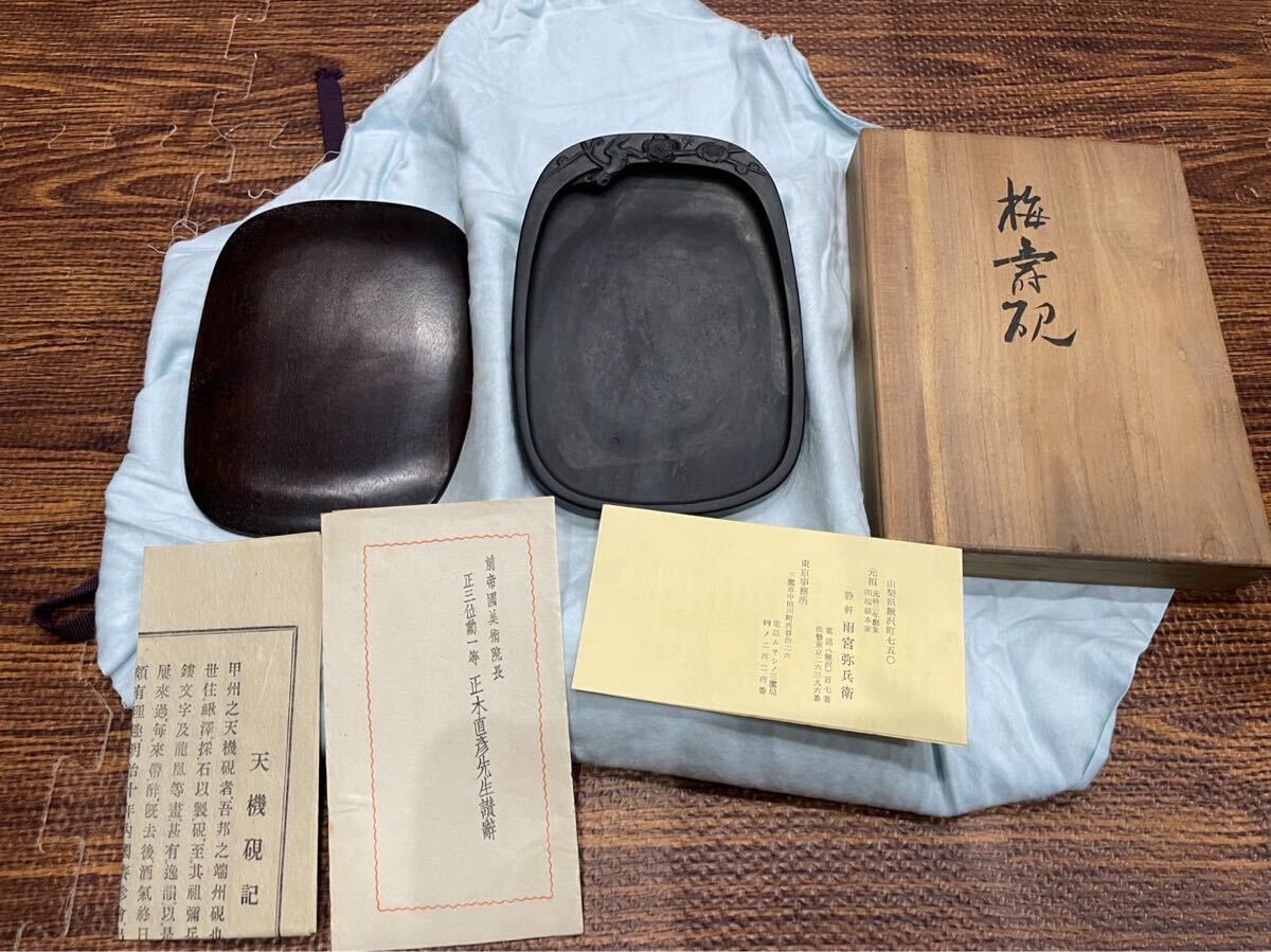 ⭕️雨端硯 梅壽硯 名工 11代 雨宮静軒 未使用美品 希少特殊価値