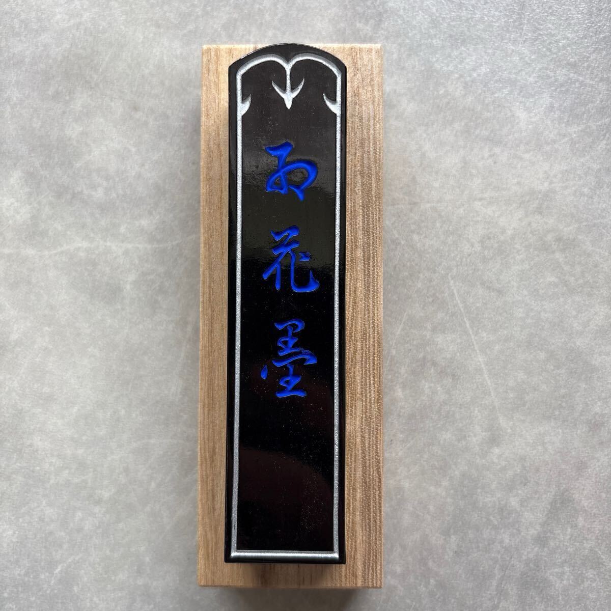 2025年最新】Yahoo!オークション -呉竹精昇堂墨の中古品・新品