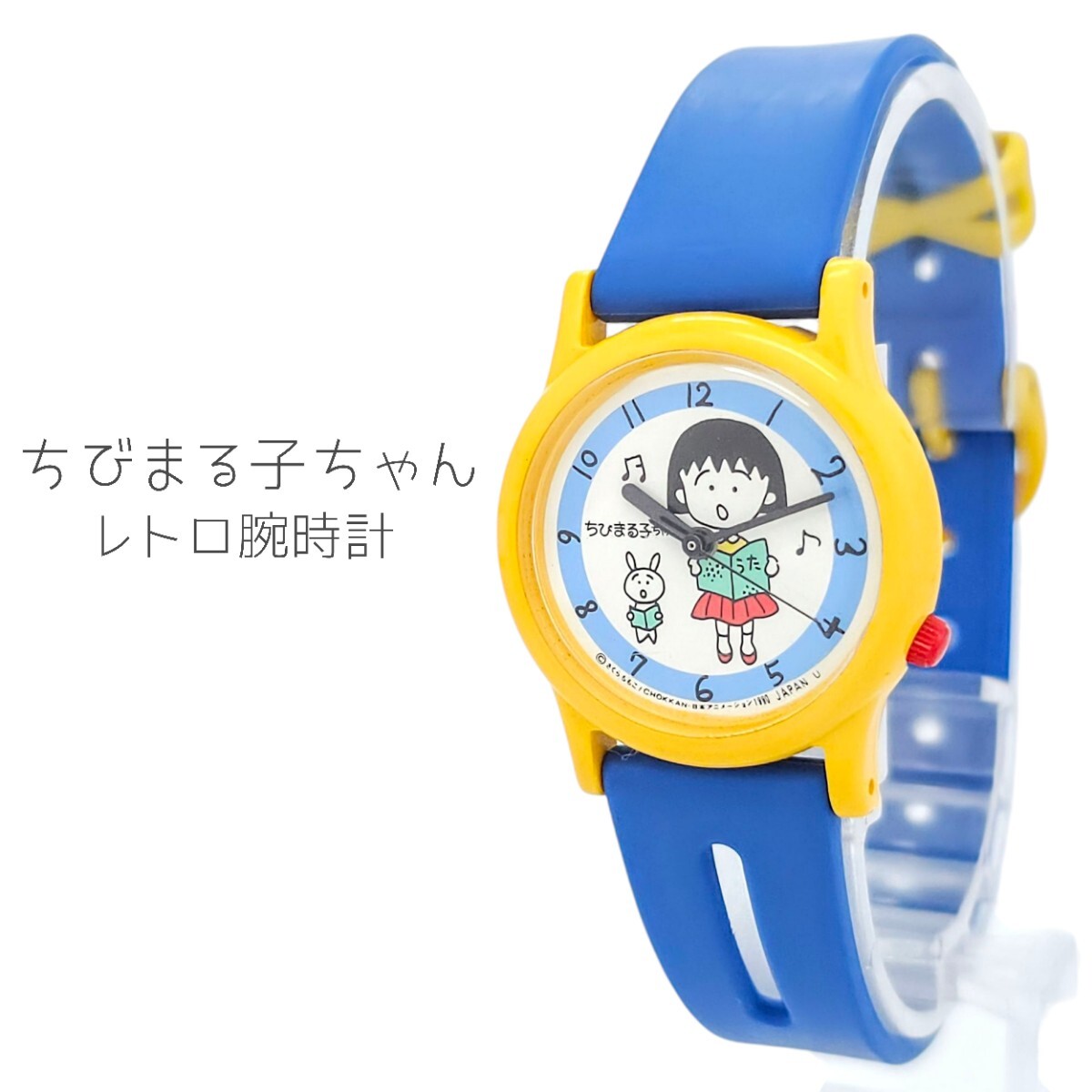 ちびまる子ちゃん 腕時計 昭和レトロ Yahoo!オークション -「ちびまる子ちゃん 時計」の落札相場