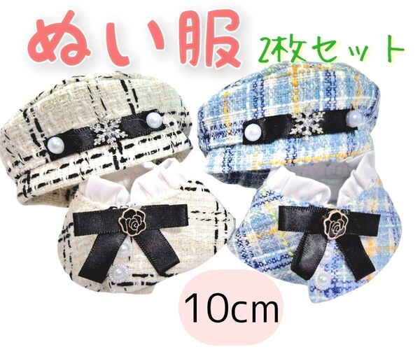 ぬい服上下2枚×2色セット10cm ぬいぐるみ用ドールウェア 韓国 ファッションアイドル衣装 ツイード マント ポンチョ