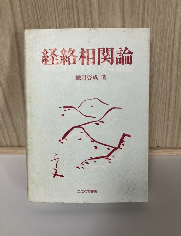 Yahoo!オークション -「経絡」(健康と医学) の落札相場・落札価格