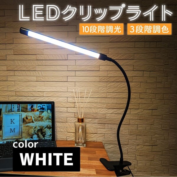デスクライト led クリップ クランプ ledライト クリップライト 卓上ライト スタンドライト おしゃれ 子供 明るい usb 学習机 アーム