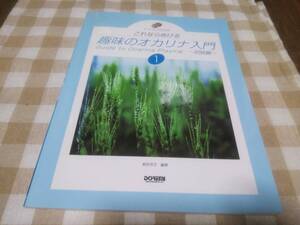 ■レッスンCD付 これなら吹ける 趣味のオカリナ入門1 ~初級編~●ドレミ楽譜出版社