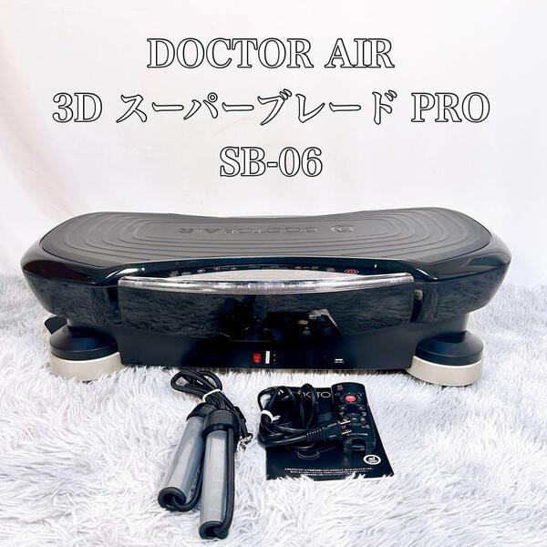 【動作品】ドクターエア 3D スーパーブレード プロ SB-06 ブルブルマシン