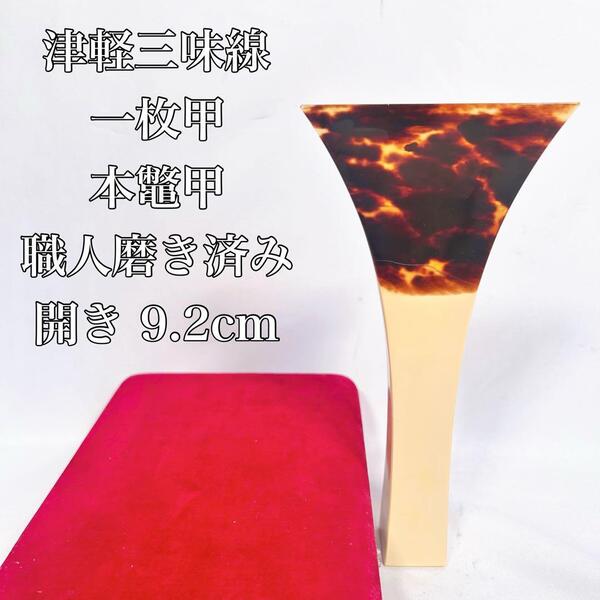【職人磨き済み】津軽三味線バチ 撥 亀甲 鼈甲 べっ甲 和楽器 弦楽器 一枚甲