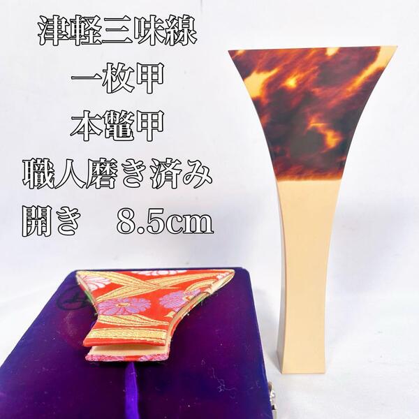 【職人磨き済み】津軽三味線バチ 撥 亀甲 鼈甲 べっ甲 和楽器 一枚甲 ②