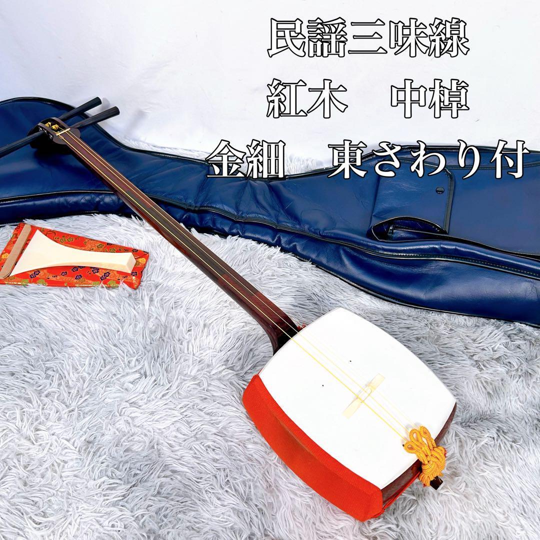 細竿三味線 紅木竿 完品 新品同様 白＆黒糸巻き 撥付き ハード