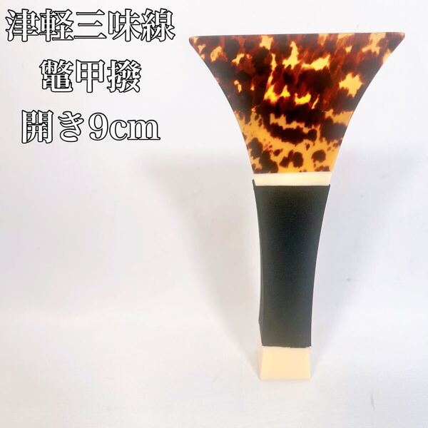 津軽三味線バチ 撥 亀甲 鼈甲 べっ甲 和楽器 弦楽器