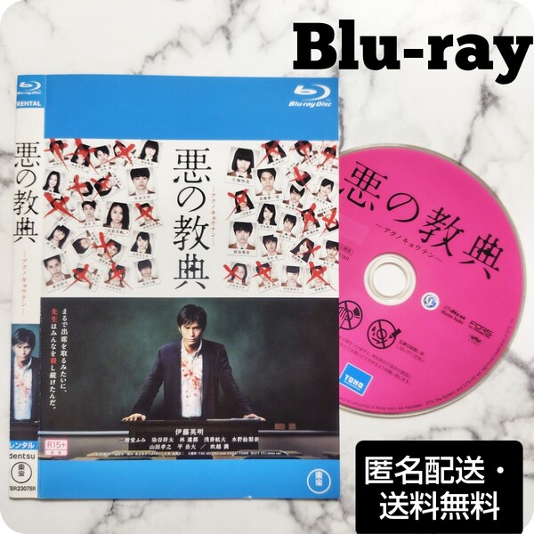 伊藤英明★二階堂ふみ★染谷将太『悪の教典』レンタル落ちBlu-ray★日本映画