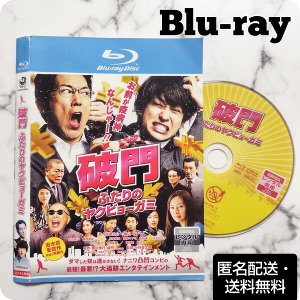 佐々木蔵之介★横山裕『破門 ふたりのヤクビョーガミ』レンタル落ちBlu-ray★日本映画
