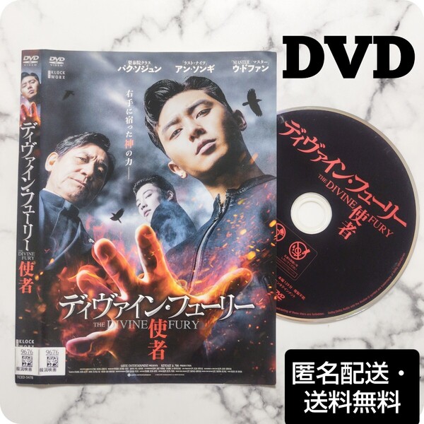 パク・ソジュン★ウ・ドファン『ディヴァイン・フューリー 使者』レンタル落ちDVD★韓国映画