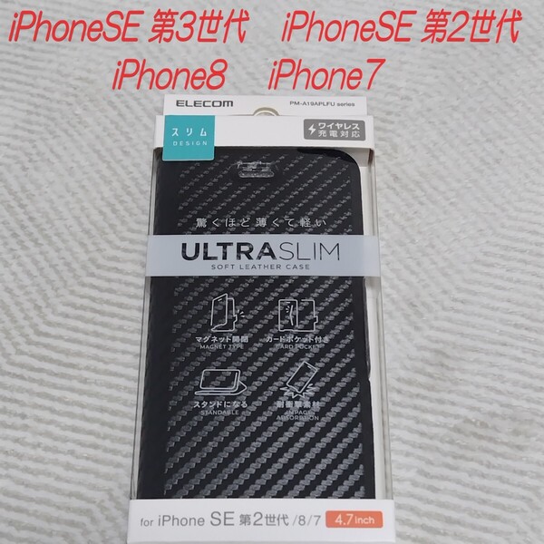 《送料無料》iPhone SE 第2/第3世代 iPhone8/7 手帳型ケース カバー(カーボン調ブラック)