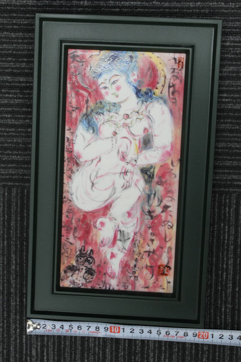 辻志郎 額装 墨彩画 師棟方志功 日本画 絵画