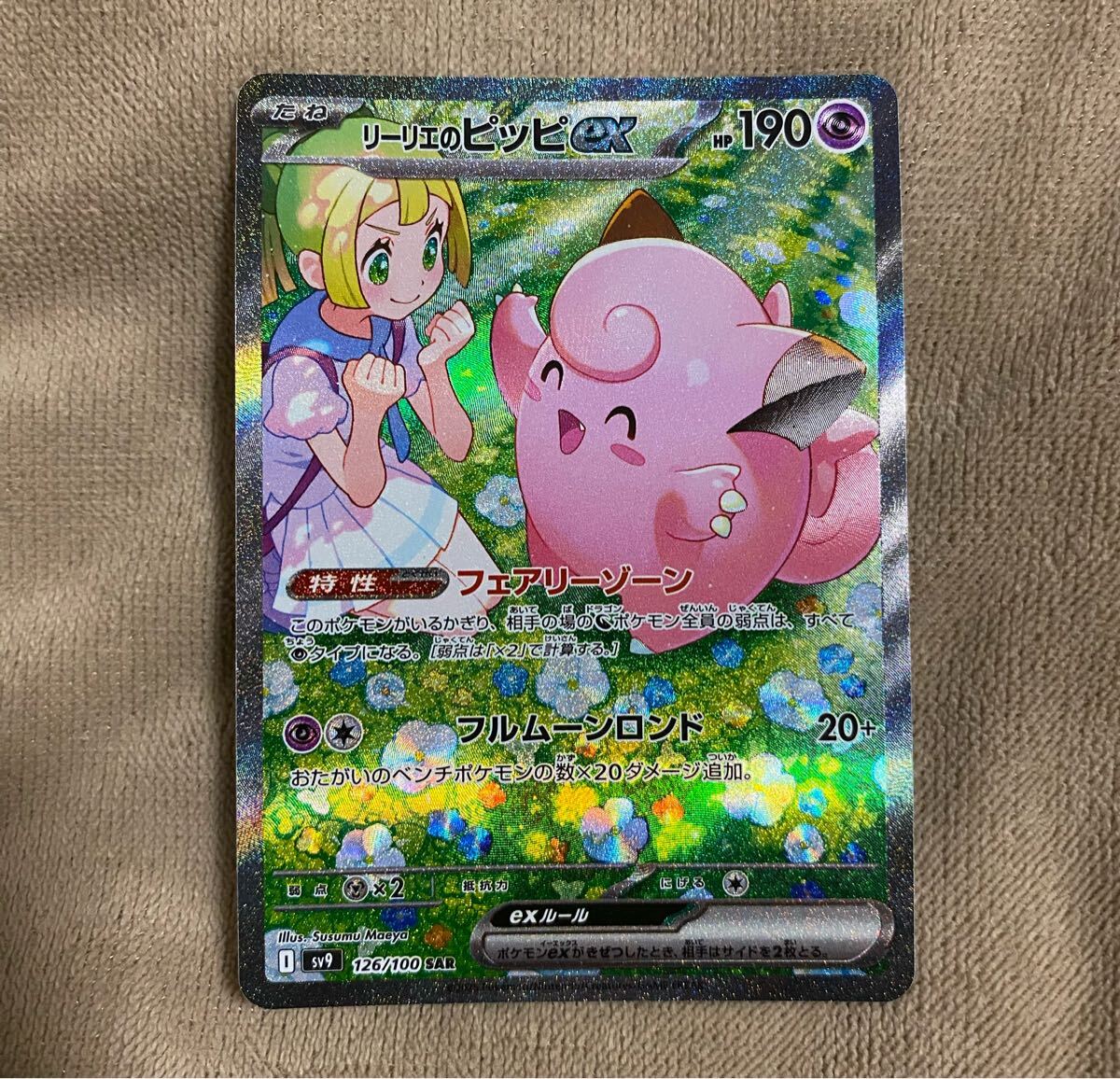 2025年最新】Yahoo!オークション -リーリエのピッピex sarの中古
