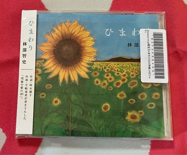 即決 送料込み 林部智史 6/4発売ニューシングル『 ひまわり 』