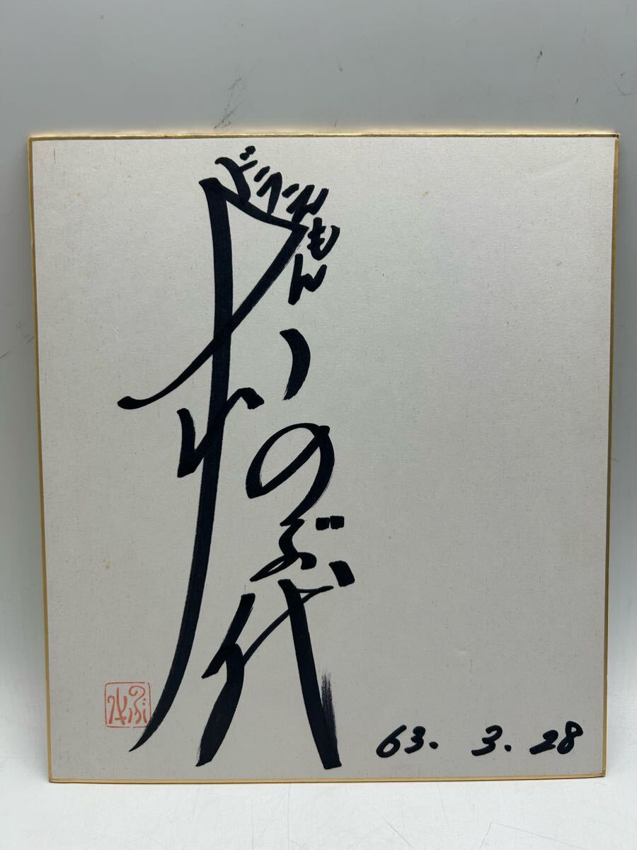 大山のぶ代 砂川啓介 サイン 昭和56年 ドラえもん 藤子不二雄 直筆 当時物 大山のぶ代 砂川啓介 サイン 昭和56年 ドラえもん 藤子不二雄
