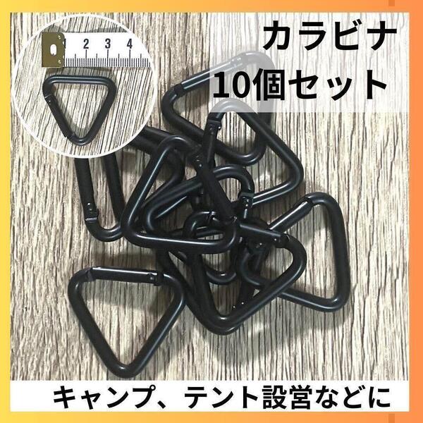 カラビナ 三角 三角カラビナ 10個 テント タープ 設営 ブラック キャンプ