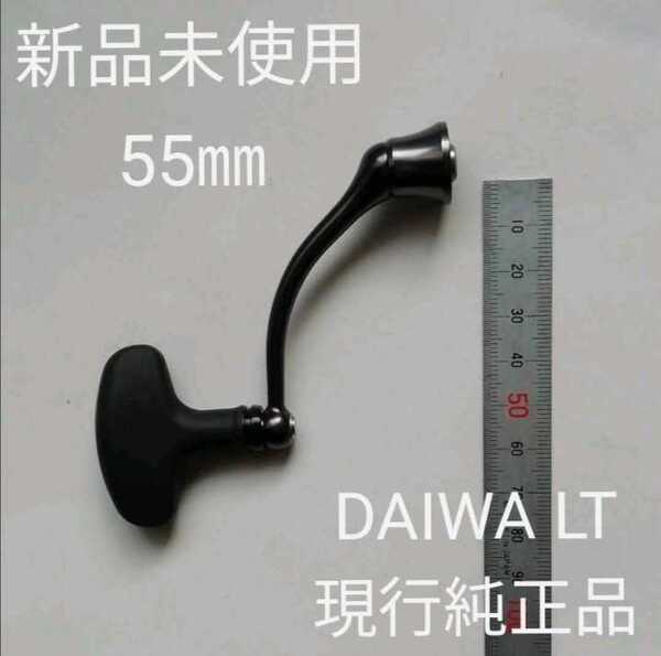 新品未使用 ダイワ LT 55㎜ マシンカットハンドル T型ノブ 現行純正品 ベアリング追加可能 DAIWA ねじ込み式ハンドル