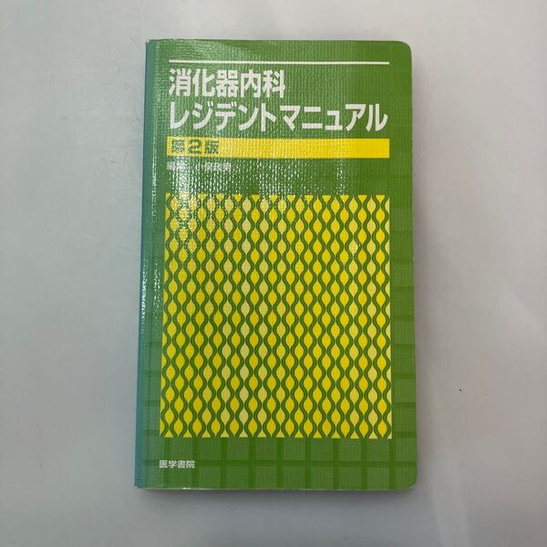 zaa-644♪消化器内科レジデントマニュアル 第2版 東京大学消化器内科/編 医学書院 2009年8月
