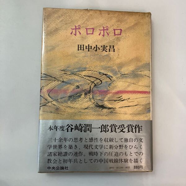 zaa-644♪『ポロポロ』田中小実昌(著) 中央公論社 1979年 初版