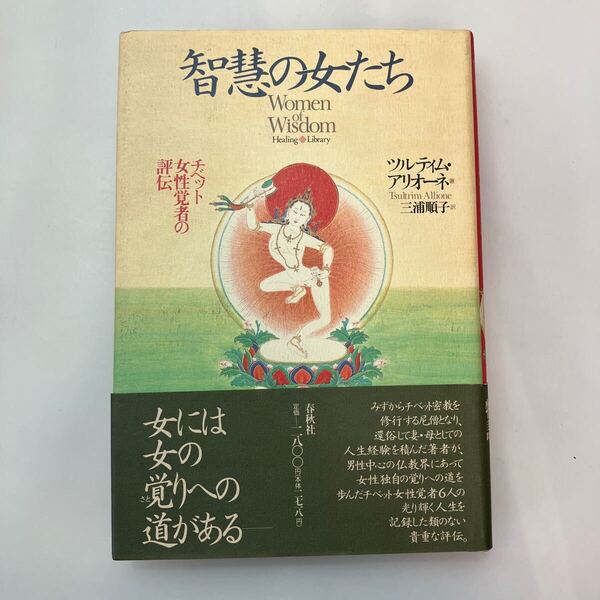 zaa-644♪智慧の女たち: チベット女性覚者の評伝 (ヒーリング・ライブラリー) 1992/12/1 ツルティム アリオーネ (著) 三浦 順子 (翻訳)