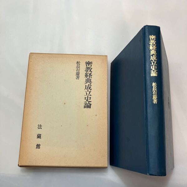zaa-644♪【中古】密教経典成立史論 単行本 1980/1/21 松長 有慶 (著) 法藏館 (1980/1/21)