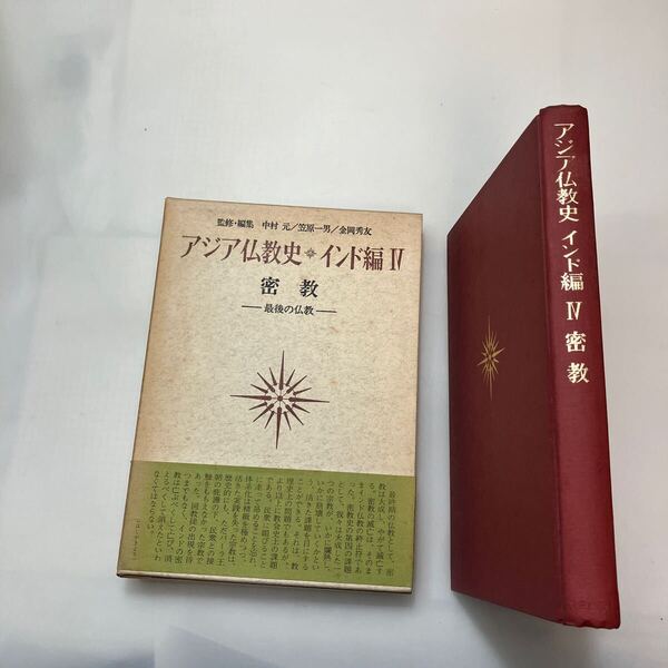zaa-645♪アジア仏教史 インド編 4 密教 単行本 中村元 (著) 佼成出版社 (1977/3/10)