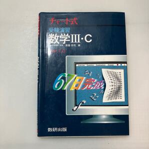 zaa-645♪受験演習数学lll・C―Ver.1.0 67日完成 チャート式 単行本 斎藤 恭司 (著) 数研出版 (1998/4/1)