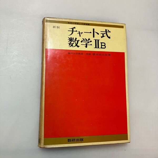 zaa-645♪チャート式数学2B 新制 橋本純次(著) 出版社 数研出版 1967年 解説 第57刷