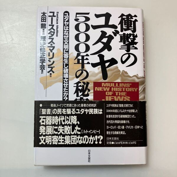 zaa-644♪衝撃のユダヤ5000年の秘密: ユダヤはなぜ文明に寄生し破壊させたか 歴史修正学会 (訳) ユースタス マリンズ (著) (1995/1/1)