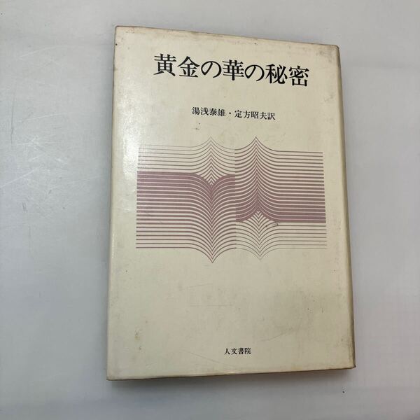 zaa-645♪黄金の華の秘密 新装版 単行本 C・G・ユング (著), R・ヴィルヘルム (著)人文書院 (1980/3/31)