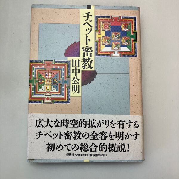 zaa-648♪チベット密教 田中 公明 (著) 春秋社 (1993/5/7)
