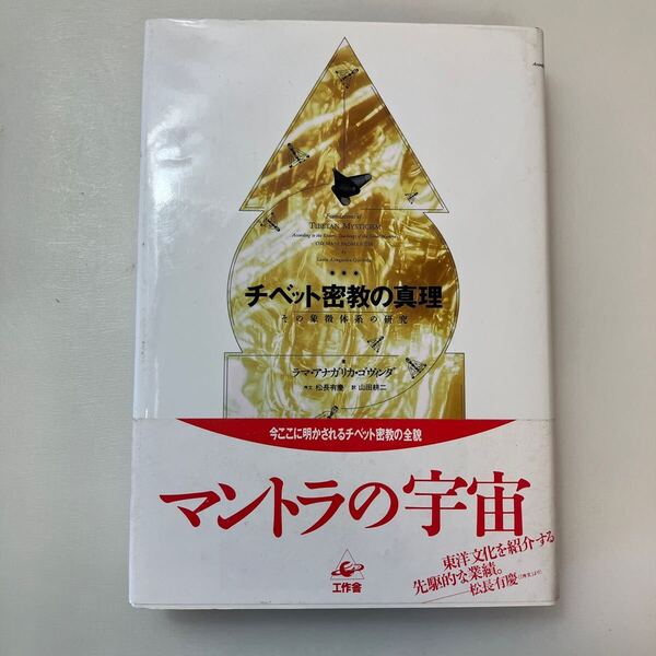 zaa-648♪チベット密教の真理: その象徴体系の研究 ラマ アナガリカ ゴヴィンダ (著) 山田 耕二 (訳) 工作舎 (1991/11/1)