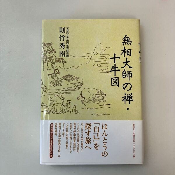 zaa-648♪無相大師の禅・十牛図 単行本 則竹 秀南 (著) 春秋社 (2008/10/20)
