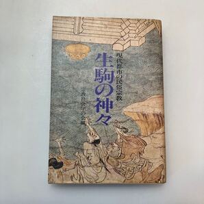 zaa-648♪生駒の神々: 現代都市の民俗宗教 単行本 1985/10/1 宗教社会学の会 (編集) 創元社 (1985/10/1)