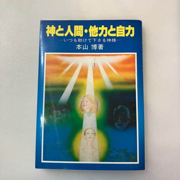 zaa-647♪神と人間・他力と自力―いつも助けて下さる神様 単行本 1981/10/1 本山博 (著) 宗教心理出版 (1981/10/1)