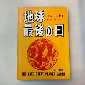zaa-647♪地球最後の日 著者 ハル・リンゼイ 湖浜馨・訳 出版社 いのちのことば社 刊行年 1975