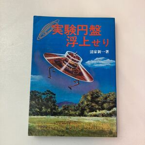 zaa-647♪実験円盤浮上せり - 清家 新一 (著) 大陸書房 1977/9/22