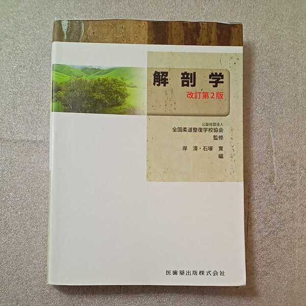 zaa-326♪全国柔道整復学校協会監修教科書解剖学第2版 岸清 (著), 石塚寛 (著),単行本(ソフトカバー)2017/1/10