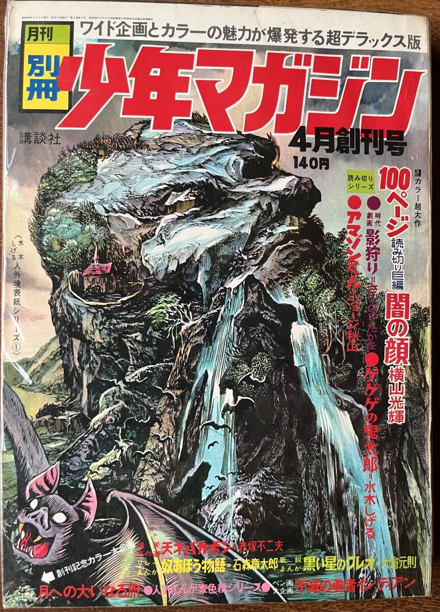 希少】 月刊 別冊少年マガジン 1969年 4月号 創刊号 横山光輝