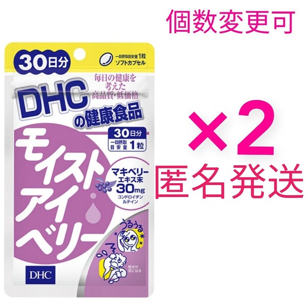 匿名発送 DHCモイストアイベリー 30日分×2袋 個数変更可Y★
