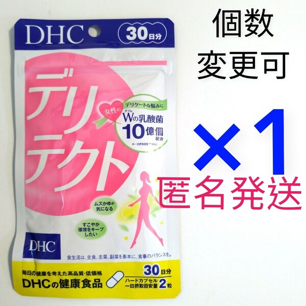 匿名発送 DHC デリテクト 30日分×1袋 個数変更OK Y★★