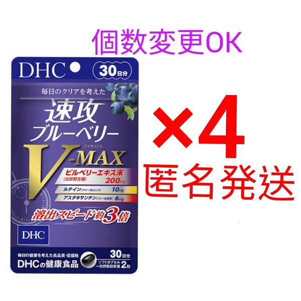 匿名発送 DHC 速攻ブルーベリー V-MAX 30日分×4袋 個数変更可 Y★