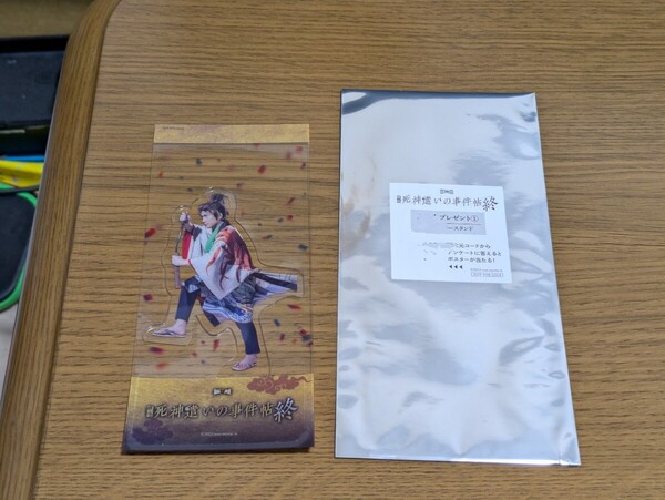 映画 死神遣いの事件帖 終 ファイナル 1週目 入場者特典 キャラクタースタンド 権左 松浦司 入場者プレゼント