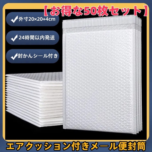 【梱包材50枚 おまけ付き】耐衝撃 気泡袋 クッション付き封筒テープ付き 発送用ゆうパケットプチプチクリックポスト定形外 ネコポス
