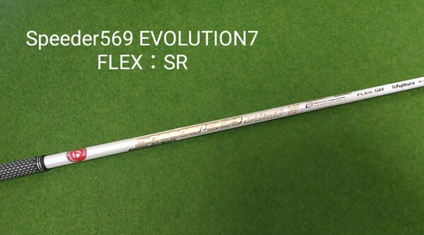 【レア!】Speeder569 Evolution7 FLEX SR テーラーメイドスリーブ付 ドライバー用 シャフト スピーダー エボリューション Ⅶ Qi 送料無料