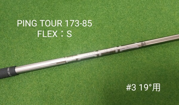 PING TOUR 173-85 FLEX:S ハイブリッド 3U 19°用 シャフト ピン ツアー G410 G425 G430 ユーティリティ U4 #4 右利き用 送料無料