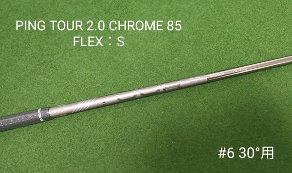 【新品】PING TOUR 2.0 CHROME 85 FLEX:S ハイブリッド 6U 30°用 シャフト ピン ツアー G425 G430 G440 ユーティリティ U6 #6 右利き用