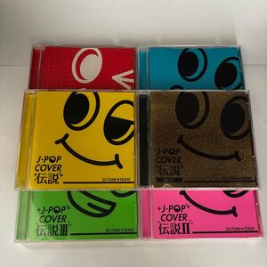 WY14【まとめ売り】JPOP COVER 伝説 ⅠⅡⅢⅣⅤ BEST 6点セット CD オムニバス アルバム mixed by DJ FUMI YEAH j-pop 邦楽 盤面良好