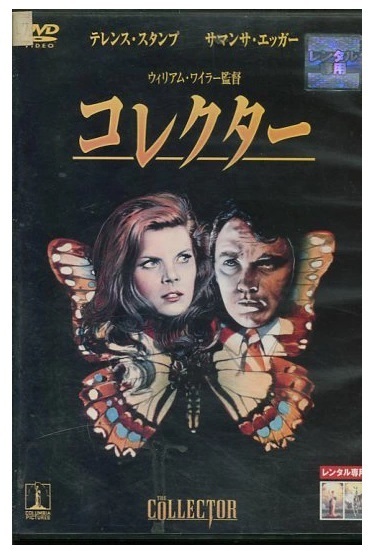 コレクター /テレンス・スタンプ【字幕のみ】【レンタル落ち中古】【洋画】中古DVD